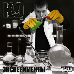 K9 - Эксперименты (2010)